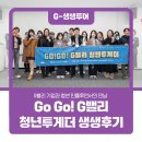 (주)이지스소프트 | [공지] GoGo! G밸리 청년투게더 2일차 현장 생생 후기