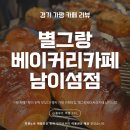 별보다카페 | 가평 카페 별그랑베이커리카페 남이섬점 | 강뷰 통유리 베이커리카페 솔직 후기