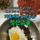청산고을 | 김천 직지사 맛집 청산고을 방문후기/ 더덕구이, 석쇠불고기 맛집