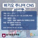 CNS24 | 직접 관리의 힘을 느끼는 바기오 주니어 CNS의 2026년 겨울 41기 주니어 캠프 8주 모집!