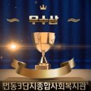 번동3단지종합사회복지관 이미지