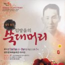 창작창극 임방울의 쑥대머리 - 광주시립국극단 이미지