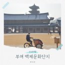 사비게임장 | 부여 백제문화단지 입장료 주차 자전거 박물관 숙소 아이랑