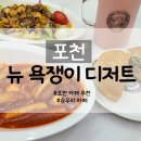 뉴욕쟁이 디저트 | 송우리 카페 뉴 욕쟁이 디저트 브런치 맛집