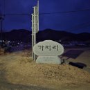 [81]코리아둘레길 2차 서해랑길 11코스 가치리~쉬미항(22km)~12코스 일부 진도 백조호수공원(8.1km) - 2025.2.24. 이미지