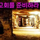 지하교회를 준비하라 - 브라이언 박 목사 이미지