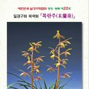 (주)더목란