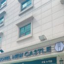 뉴캐슬모텔 이미지