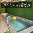 경주 풀빌라 몽펜션 | 경주 펜션 라스타풀빌라 수영장 이용 후기