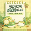 내안애산다공인중개사사무소 | 공인중개사 실무교육 이수 후기｜2026년 변경사항·신청방법·준비물