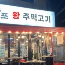 마포왕주먹고기 - 강북구 오현로6길 89 | 마포왕주먹고기