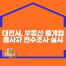 대전시, 부동산 중개업 종사자 전수조사 실시 이미지
