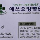 예쓰요양병원 이미지