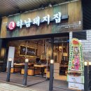 하남돼지집 이미지