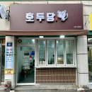 호두당시흥매화점