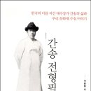 &#34;일제 강점기 조선 제일의 수장가 간송 전형필의 삶과 우리 문화재 수집 이야기&#34; - 이충렬 『간송...