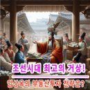 임상옥의 투자 철학! 어떻게 부를 쌓았을까?조선의 투자 천재, 임상옥의 비밀! 오늘날에도 통할 수...