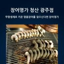 장어명가 청산 광주점