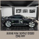중앙터보 | 포르쉐 터보 50주년 한정판 프라임쉴드 전체 PPF 베라카나인 시공