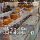 1005 | 서울 빵지순례 추천｜서울숲 밀도·상봉 팡도리노·압구정 이웃집통통 디저트 베이커리 맛집