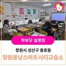 삼성영어셀레나남양영어교습소 | [삼성영어셀레나 영남사업본부] 학부모 아카데미 설명회 창원 용남스마트시티 교습소