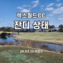 렉스필드골프장화장실 | 렉스필드CC 잔디 상태 &amp; 그린 컨디션 라운드후기