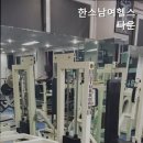 한스남여헬스타운 | 장위동헬스장 한스남여헬스타운 장위동의 전통 헬스클럽
