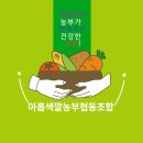 아홉색깔농부협동조합 | 색깔있는 용인시 농부가 전달해주는 건강한 선물 ‘아홉색깔농부협동조합’