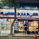 바다속친구들(장기점) | 장기동 곰장어 맛집 대구 바다속친구들 장기점 내돈내산 돌판양념 후기