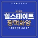 (주)태건 | 평택 화양 힐스테이트 시스템에어컨 4대 설치후기 특별한혜택