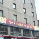 맛나집 | [용산] 한남동 고기집 ‘맛나숯불주물럭‘ 후기✨