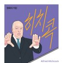 히치콕 이미지