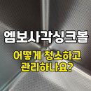 &#34;엠보 사각싱크볼&#34; 어떻게 청소하고 관리해야하나요?/엠보사각싱크볼 올바른 청소법 꿀팁 공유