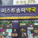 퍼스트송파약국 네이버블로그