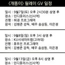 ＜개똥이＞ 상영관 목록 및 GV 일정입니다:) 이미지