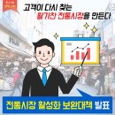 전통시장 新 활력 제고를 위한 보완대책 발표/중소기업청 이미지