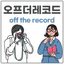 OTR; On The Record (온더레코드) | 오프더레코드 뜻: OTR 혹은 off the record 영어 예문 해석