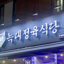 늑대정육식당