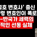 &#39;세월호 변호사&#39; 출신 대통령 변호인, 종북-反국가세력 충격적 실체 폭로 ﻿권순활TV 이미지