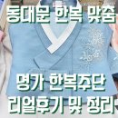 [결혼 한복] 한복 맞춤 명가 한복주단 동대문 한복 발품팔이 리얼후기 및 정리