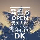디케이치킨 이미지