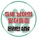 [온라인 상담: 5세 남아의 말더듬증] 말더듬증, 아동상담, 청소년상담, 사회성, 강남사회성센터, 한국아동청소년심리상담센터 이미지