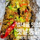 땡초푸드 | [맛집] 부산 범내골 맛집 고향통닭 땡초똥집세트 후기, 옛날통닭이 생각날 땐 이집으로