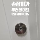 도무스 | 진주 중흥S클래스 욕실문이 안 열려요! 갇힘 사고 긴급 개문 및 도무스 손잡이 교체 후기