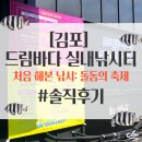 드림바다실내낚시터 | [김포] 드림바다 실내낚시터 #내돈내산 #후기 ① 처음 해본 낚시: 돌돔의 축제