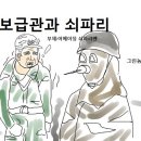 보급관과 쇠파리 이미지