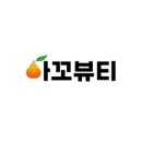 아꼬뷰티