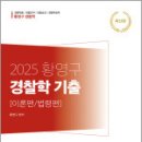 2025 황영구 경찰학 기출[이론편/법령편] 2.0,황영구,참다움 이미지