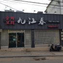 구강춘