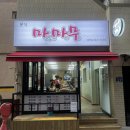 마이주께마이무라 | 부산 사상 괘법동 김밥 맛집 '마마무' 마이주께 마이무라 분식 찐 후기